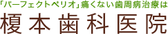 「パーフェクトペリオ」痛くない歯周病治療は榎本歯科医院